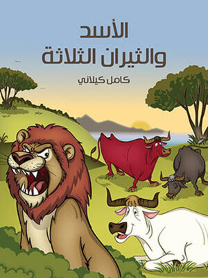 cover image of الأَسَدُ والثِّيرانُ الثَّلاثَة